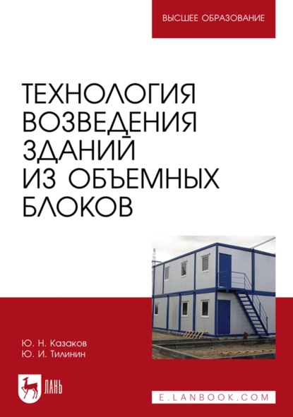 Технология возведения зданий из объемных блоков. Учебное пособие для вузов - Ю. Н. Казаков