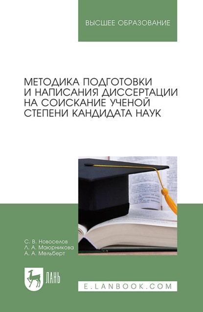 Методика подготовки и написания диссертации на соискание ученой степени кандидата наук. Учебное пособие для вузов - Л. А. Маюрникова