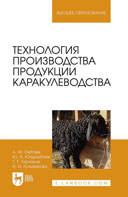 Технология производства продукции каракулеводства. Учебник для вузов - Ю. А. Юлдашбаев