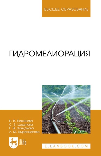 Гидромелиорация. Учебное пособие для вузов - Н. В. Пашинова