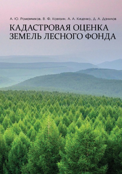 Кадастровая оценка земель лесного фонда. Монография - В. Ф. Ковязин