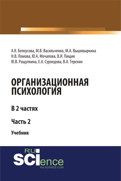 Организационная психология. Часть 2. (Бакалавриат). (Магистратура). Учебник — Влада Игоревна Пищик