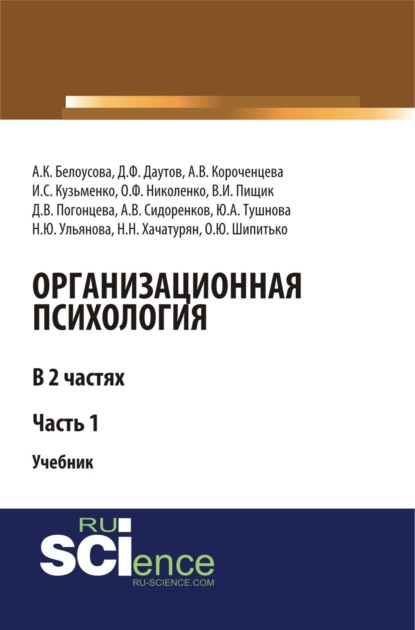 Организационная психология. Часть 1. (Бакалавриат). (Магистратура). Учебник — Влада Игоревна Пищик