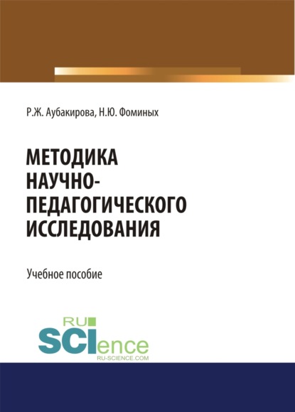 Методика научно-педагогического исследования. (Аспирантура, Бакалавриат, Магистратура). Учебное пособие. — Наталия Юрьевна Фоминых