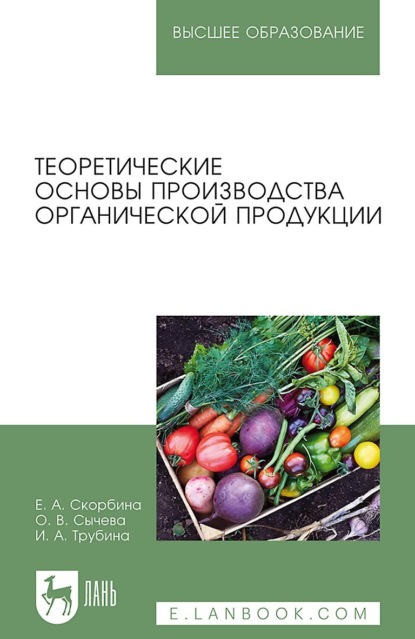 Теоретические основы производства органической продукции. Учебное пособие для вузов - И. А. Трубина