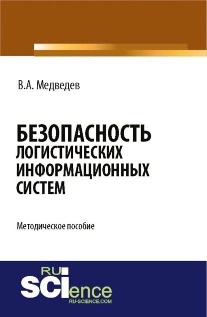 Безопасность логистических информационных систем. (Бакалавриат). Методическое пособие. - Владимир Арсентьевич Медведев