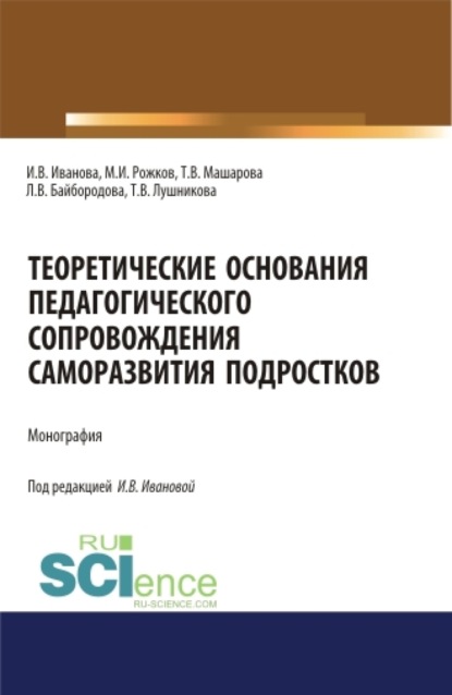 Теоретические основания педагогического сопровождения саморазвития подростков. (Аспирантура, Бакалавриат, Магистратура). Монография. — Людмила Васильевна Байбородова