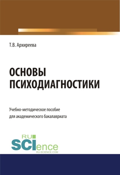 Основы психодиагностики. (Бакалавриат). Учебно-методическое пособие — Татьяна Викторовна Архиреева