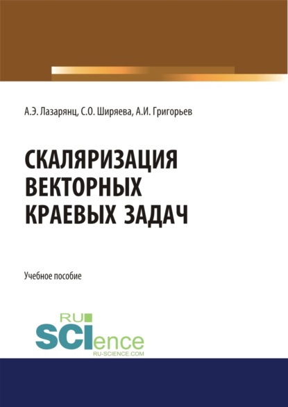 Скаляризация векторных краевых задач. (Бакалавриат, Магистратура). Учебное пособие. - Светлана Олеговна Ширяева