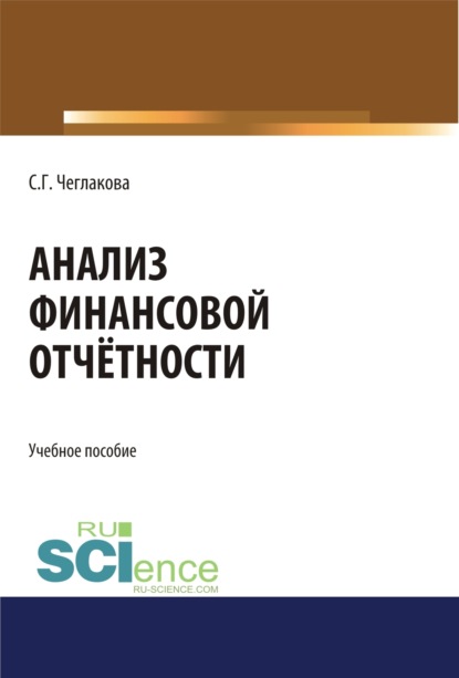 Анализ финансовой отчетности. (Бакалавриат, Магистратура, Специалитет). Учебное пособие. - Светлана Григорьевна Чеглакова