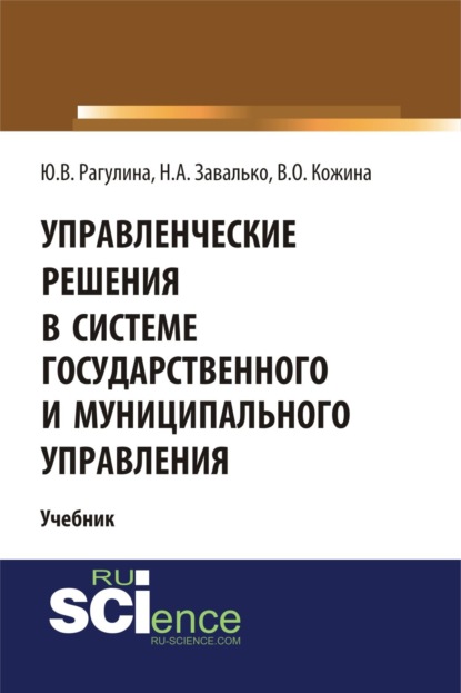 Управленческие решения в системе государственного и муниципального управления. (Бакалавриат). Учебник. - Юлия Вячеславовна Рагулина