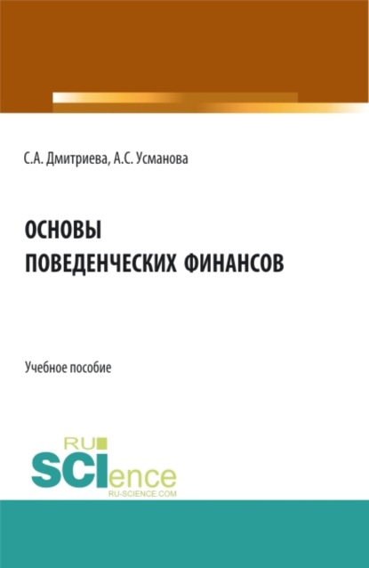 Основы поведенческих финансов. (Бакалавриат, Специалитет). Учебное пособие. — Алина Сергеевна Усманова