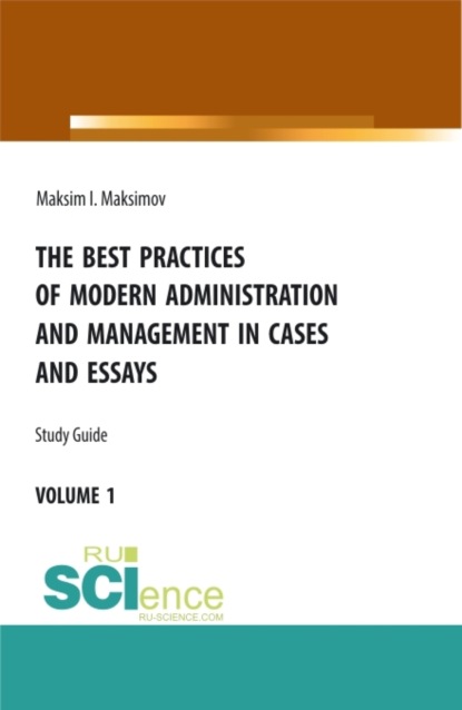 The best practices of modern administration and management in cases and essays. (Бакалавриат, Магистратура). Учебное пособие. - Максим Игоревич Максимов