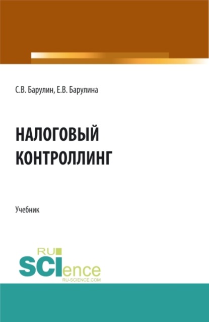 Налоговый контроллинг. (Бакалавриат, Магистратура). Учебник. - Сергей Владимирович Барулин