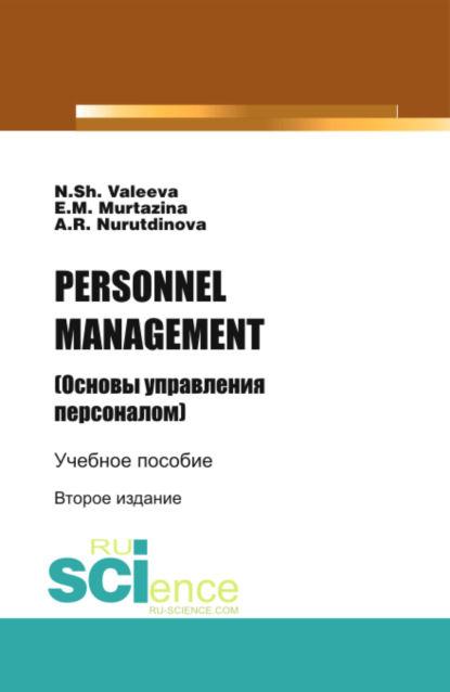 PERSONNELMANAGEMENT (Основы управления персоналом). (Бакалавриат). Учебное пособие. - Эльза Михайловна Муртазина