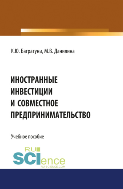 Иностранные инвестиции и совместное предпринимательство. (Бакалавриат). Учебное пособие. - Марина Викторовна Данилина