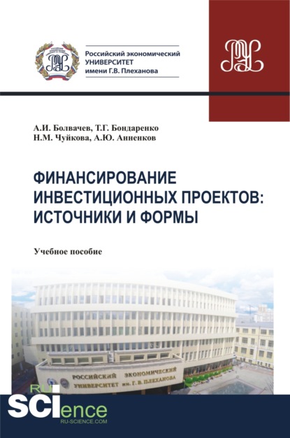 Финансирование инвестиционных проектов. Источники и формы. (Бакалавриат, Магистратура). Учебное пособие. — Алексей Ильич Болвачев