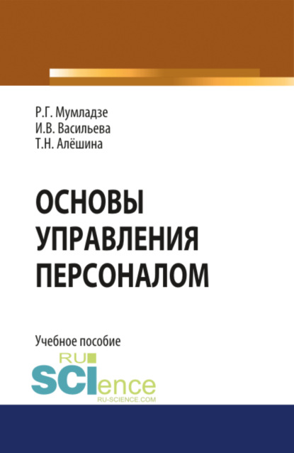 Основы управления персоналом. (Бакалавриат). (Специалитет). Учебное пособие - Роман Георгиевич Мумладзе