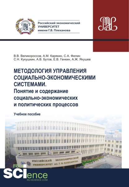 Методология управления социально-экономическими системами. Понятие и содержание социально-экономических и политических процессов. (Аспирантура, Бакалавриат, Магистратура). Учебное пособие. — Владимир Викторович Великороссов