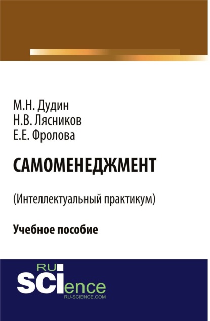 Самоменеджмент . (Бакалавриат). Учебное пособие — Михаил Николаевич Дудин