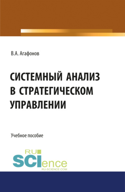 Системный анализ в стратегическом управлении. (Бакалавриат). Учебное пособие — Валентин Александрович Агафонов