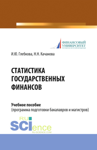 Статистика государственных финансов. Учебное пособие - Ирина Юрьевна Глебкова