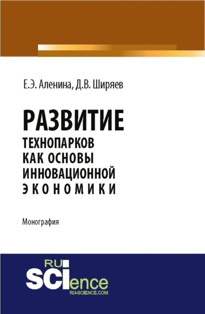 Развитие технопарков как основы инновационной экономики . (Монография) — Дмитрий Валентинович Ширяев