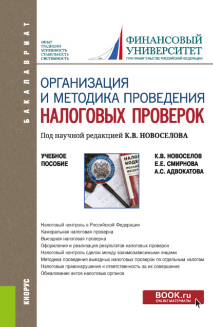 Организация и методика проведения налоговых проверок. (Бакалавриат, Магистратура). Учебное пособие. — Константин Викторович Новоселов