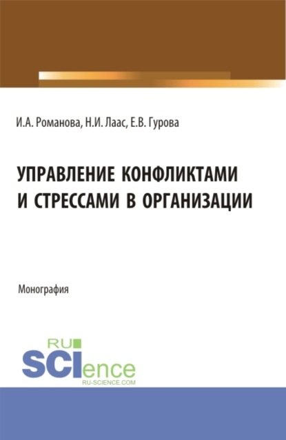 Управление конфликтами и стрессами в организации. (Бакалавриат). Монография. — Наталья Ивановна Лаас