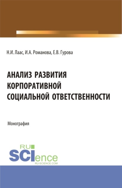 Анализ развития корпоративной социальной ответственности. (Бакалавриат). Монография. - Наталья Ивановна Лаас