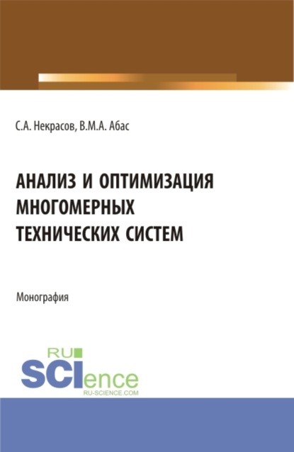 Анализ и оптимизация многомерных технических систем. (Аспирантура, Бакалавриат, Магистратура). Монография. — Сергей Александрович Некрасов