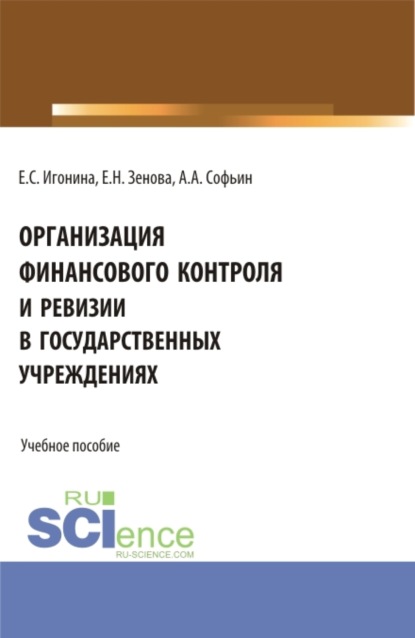 Организация финансового контроля и ревизии в государственных учреждениях. (Бакалавриат, Магистратура, Специалитет). Учебное пособие. - Елена Николаевна Зенова