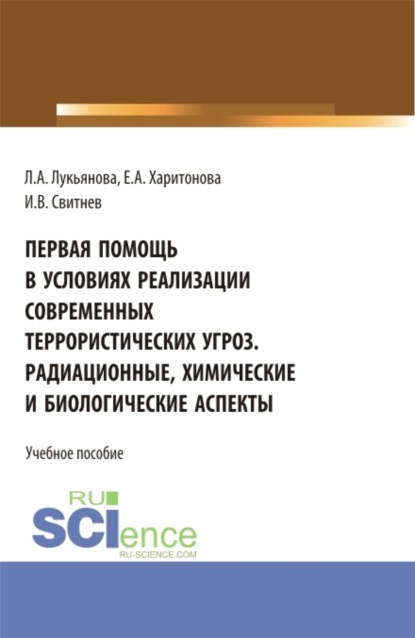 Первая помощь в условиях реализации современных террористических угроз. Радиационные, химические и биологические аспекты. (Аспирантура, Бакалавриат, Магистратура, Специалитет). Учебное пособие. — Игорь Владимирович Свитнев