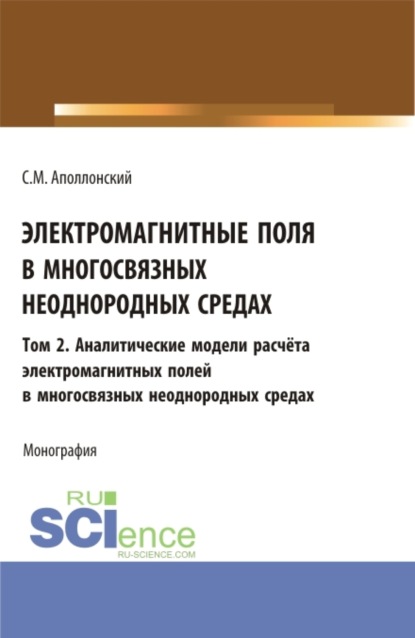 Электромагнитные поля в многосвязных неоднородных средах.Том 2. (Аспирантура, Бакалавриат, Магистратура). Монография. - Станислав Михайлович Аполлонский