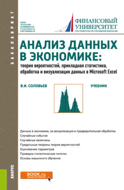 Анализ данных в экономике: Теория вероятностей, прикладная статистика, обработка и анализ данных в Microsoft Excel. (Бакалавриат). Учебник. — Владимир Игоревич Соловьев