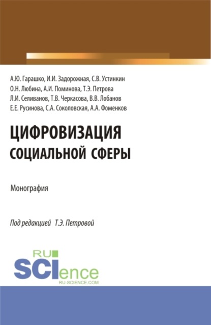 Цифровизация социальной сферы. (Аспирантура, Бакалавриат, Магистратура). Монография. — Татьяна Эдуардовна Петрова