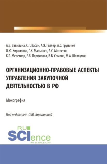 Организационно-правовые аспекты управления закупочной деятельностью в РФ. (Аспирантура, Бакалавриат, Магистратура). Монография. - Алла Владимировна Вавилина