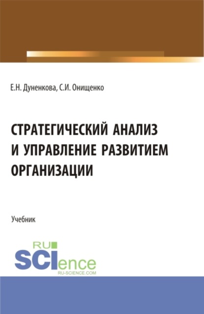 Стратегический анализ и управление развитием организации. (Магистратура). Учебник. - Елена Николаевна Дуненкова