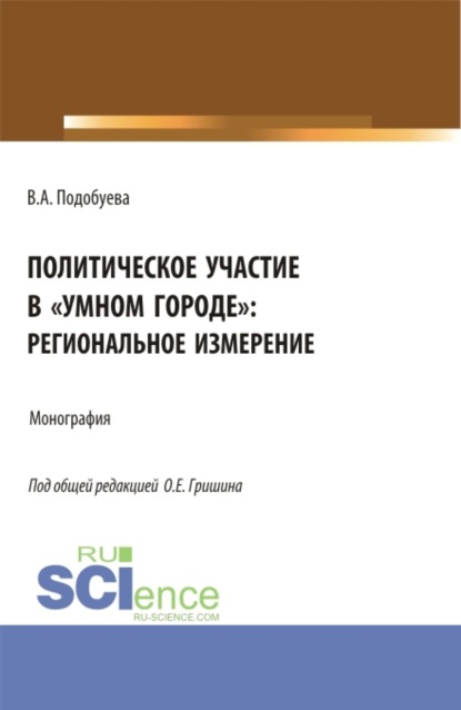 Политическое участие в умном городе : региональное измерение. (Аспирантура, Бакалавриат, Магистратура). Монография. — Олег Евгеньевич Гришин