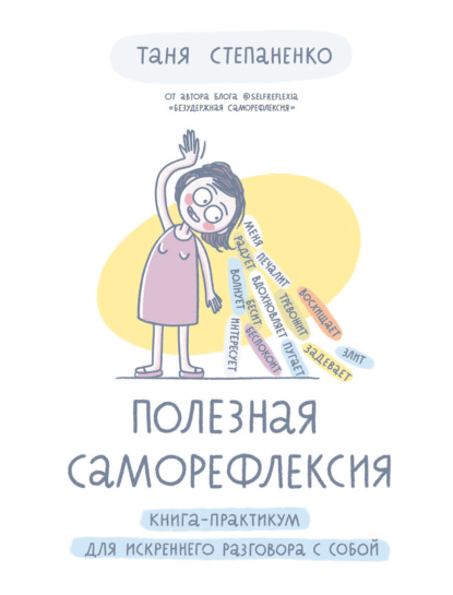 Полезная саморефлексия. Книга-практикум для искреннего разговора с собой - Таня Степаненко