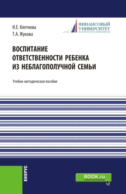 Воспитание ответственности ребенка из неблагополучной семьи. (Бакалавриат, Магистратура). Учебно-методическое пособие. - Инна Евгеньевна Клетнова