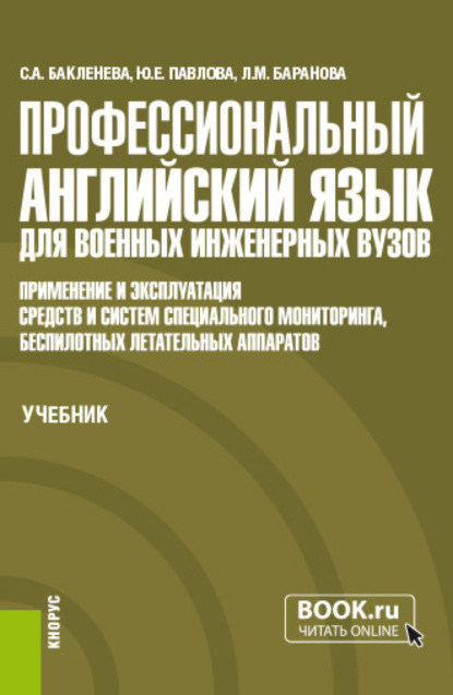 Профессиональный английский язык для военных инженерных вузов. Применение и эксплуатация средств и систем специального мониторинга, беспилотных летательных аппаратов. (Специалитет). Учебник. - Светлана Александровна Бакленева