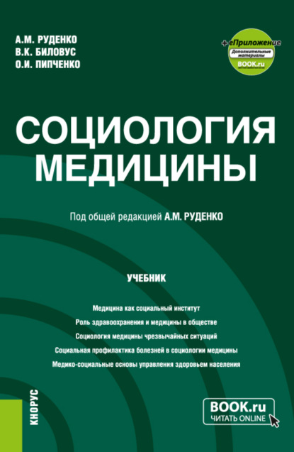 Социология медицины и еПриложение. (Бакалавриат, Магистратура). Учебник. — А. М. Руденко