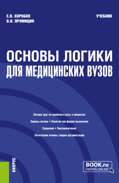 Основы логики (для медицинских вузов). (Специалитет). Учебник. - Екатерина Викторовна Коробко