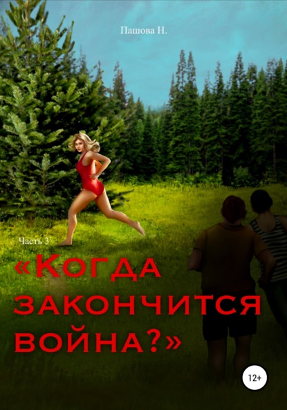 Когда закончится война? Часть 3 - Наталья Александровна Пашова