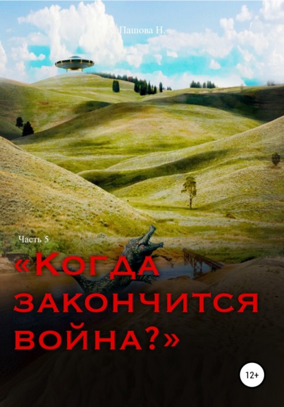 Когда закончится война? Часть 5 — Наталья Александровна Пашова