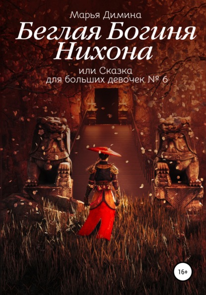 Беглая Богиня Нихона, или Сказка для больших девочек №6 — Марья Димина