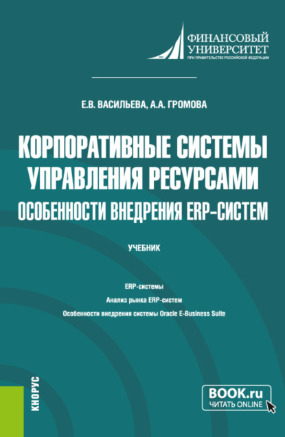 Корпоративные системы управления ресурсами. Особенности внедрения ERP-систем. (Бакалавриат, Магистратура). Учебник. — Елена Викторовна Васильева