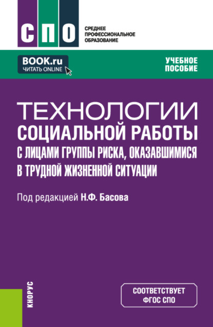 Технологии социальной работы с лицами группы риска, оказавшимися в трудной жизненной ситуации. (СПО). Учебное пособие. — Екатерина Евгеньевна Смирнова