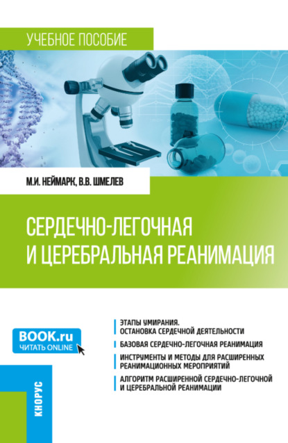 Сердечно-легочная и церебральная реанимация. (Ординатура, Специалитет). Учебное пособие. — Михаил Израилевич Неймарк